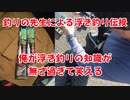 【釣りの先生による浮き釣り伝授】俺が浮き釣りの知識が無さ過ぎて笑えてきますｗｗ
