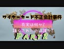 ワイヤーカード不正会計事件 Part2