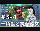 【SW2.5】レアルン冒険譚 #S3-4：一角獣と純潔の乙女【ボイスロイド仮想卓リプレイ】