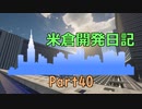 【Minecraft】米倉開発日記 Part40【マインクラフト】
