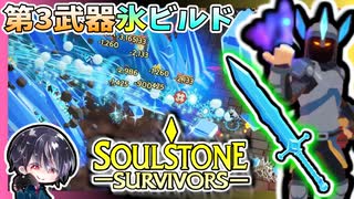 【Soulstone Survivors】スペルブレード第3武器「氷王の剣」氷ビルドで呪い6に挑戦！！速度低下を盛りまくれ！？【ゆきとの日常】【ソウルストーン サバイバーズ】