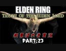 【ELDEN RING】Truth of the Elden Lord Part.23【初見ぼやき実況】