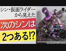 シン・仮面ライダー から予想するシン・ジャパン・ヒーローズ・ユニバースの野望！ 新世紀アニメ文化の歴史がシン化する説！