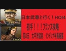 ハーツオブアイアン4　HOI4　大日本帝国プレイ　初手フランス　日本武尊と行く　其の五　フランス領 太平洋諸島とインドシナ半島攻略まで