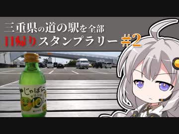 【車載】三重県の道の駅を全部日帰りスタンプラリー #2【VOICEROID】