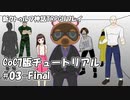 【新クトゥルフ神話TRPG】7版チュートリアル #3(終)「狸田ぁぁぁ」