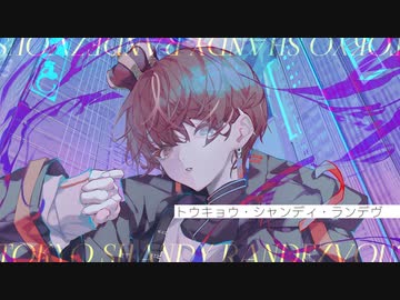 トウキョウ・シャンディ・ランデヴ　歌った ver, ふぉるて