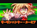 【ゆっくり茶番劇】鮭狩りルーミアとオギャられ神奈子様【東方紙芝居劇場】