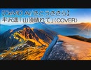 平沢進「山頂晴れて」（COVER）【CeVIO AI/さとうささら】