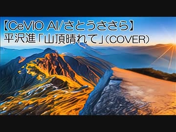 平沢進「山頂晴れて」（COVER）【CeVIO AI/さとうささら】