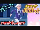 【実況】遅れバイオレットいかがでしょう？ 3【ポケモン】