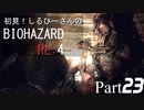 初見！しるひーさんのバイオRE4 Part23