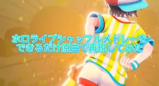 ホロライブシャッフルメドレーをできるだけ原曲で作ってみた！