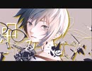 【自分好みに歌ってみた】世迷言/お好み