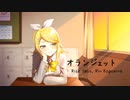 オランジェット / 鏡音リン