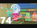 【のんびり実況】星のカービィ ディスカバリー【PART74】