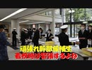 【ゆっくり紹介】頑張れ幹部候補生　ドキドキの着校
