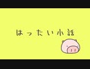 はったい小話(少年と海)