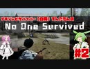 プロサバイバー（自称）ずんだもんのNoOneSurvived　2～3日目【VOICEVOX実況】