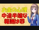 【お金の心理】お金はたっぷり払うか一切払うな！【VOICEROID解説】