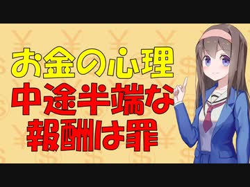 【お金の心理】お金はたっぷり払うか一切払うな！【VOICEROID解説】