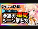 【2023/4/8(土)～4/14(金)】ホロライブ今週の爆笑シーンまとめ＃3【ホロライブ切り抜き】