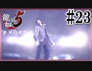 ミサイルの避け方はこうよ。【龍が如く5】【2人実況】#23