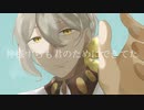 【伊織弓鶴】神様すらも君のためにできてた【A.I.VOICEカバー 】