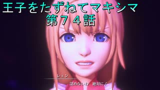 【WOFF実況】王子をたずねてマキシマ　第７４話