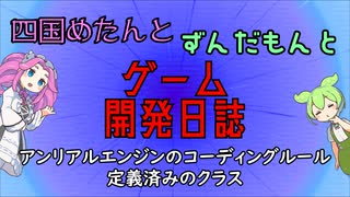 【VOICEVOX講座】 めたずんゲーム開発　Part5 UEのコーディングルールと定義済みのクラス