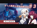[HITMAN:Freelancer]ゆかきりきずの手ぶら旅行 ３～暗殺は現地調達で～　
