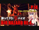 【バイオハザードRE:4】帰ってきたガバイオハザード P.14【ホラーゲーム】 VOICEROID実況
