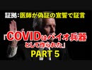 医師が偽証の宣誓で「コビッドはバイオ兵器として作られた」と証言する PART 5