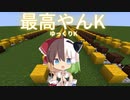 「最高やんK_ゆっくりK」マインクラフト演奏【ショートVer】