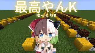 「最高やんK_ゆっくりK」マインクラフト演奏【ショートVer】