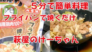 【5分で簡単料理】萩屋のけーちゃん、フライパンで焼くだけ料理作ってみました！