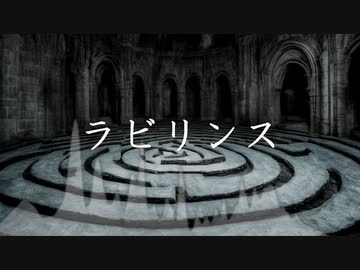 ラビリンス / 小春六花