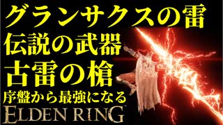 【エルデンリング】技量99！グランサクスの雷で序盤から最強攻略！【ELDENRING】