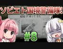 【赤いPapers, Please】あかねとあかりのソビエト国境警備隊！ #8【Contraband Police】