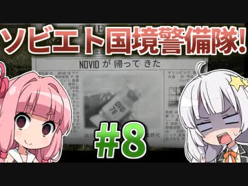【赤いPapers, Please】あかねとあかりのソビエト国境警備隊！ #8【Contraband Police】