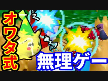 【オワタ式】1分間逃げ切れ！【スマブラ64】