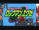 唯一未プレイのエグゼシリーズを新鮮な気持ちで実況していく。[ロックマンエグゼ]#1