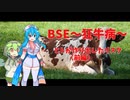 BSE~狂牛病~ ヒトが作り出したリスク（前編）