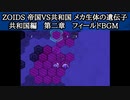 PSゾイド1　共和国 第二章 フィールドBGM【1時間】