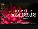 【VOICEVOX朗読】断章　アザトース