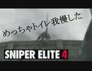 【ゲーム実況】ぼそぼそとやる急所好きのスナイパー　part9【SNIPER ELITE4】
