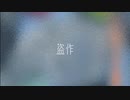 【学生が歌ってみた】盗作 / ヨルシカ (cover) ひとで。