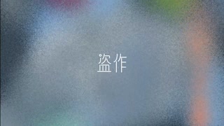 【学生が歌ってみた】盗作 / ヨルシカ (cover) ひとで。