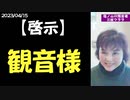 『mediable／サポーター限定動画』【啓示】観音様