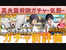 BLEACH ブレソル実況 part2824(ガチャ前評価：真央霊術院ガチャ-気勢-　引くべきどうか)